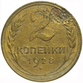 СССР 2 копейки 1928  F