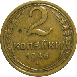 СССР 2 копейки 1946  VF