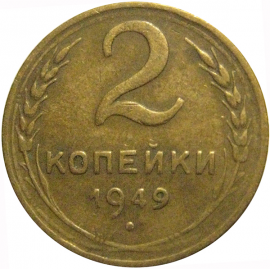 СССР 2 копейки 1949  VF