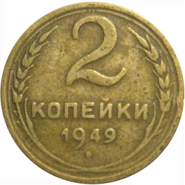 СССР 2 копейки 1949  F-VF