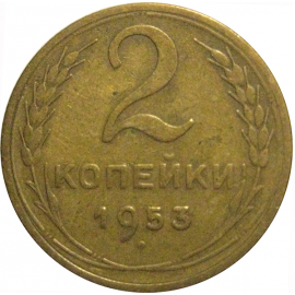 СССР 2 копейки 1953  VF