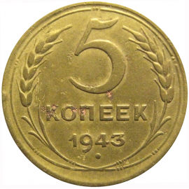 СССР 5 копеек 1943 VF