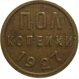 СССР пол копейки 1927  VF