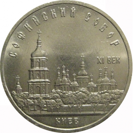 5 рублей 1988 «Софийский собор в Киеве»  AU