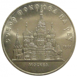 5 рублей 1989 «Собор Покрова на рву в Москве»  AU