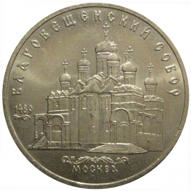 5 рублей 1989 «Благовещенский собор Московского Кремля»  XF-AU