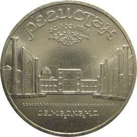 5 рублей 1989 «Ансамбль Регистан в Самарканде»  XF-AU