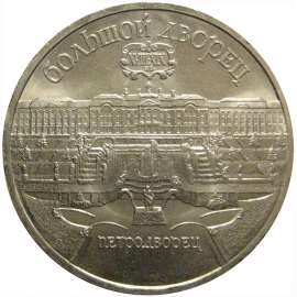 5 рублей 1990 «Большой дворец в Петродворце»  AU