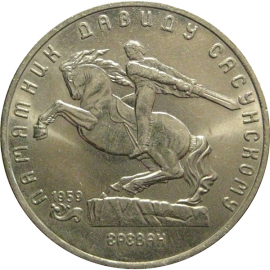 5 рублей 1991 «Памятник Д.Сасунскому в Ереване»  XF-AU
