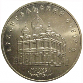 5 рублей 1991 «Архангельский собор в Москве»  XF-AU