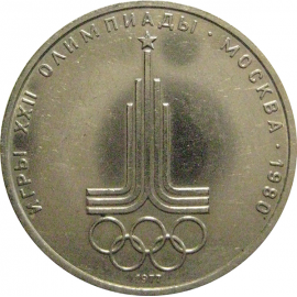 1 рубль 1977 «Игры XXII Олимпиады. Москва. 1980. Эмблема Олимпиады»  VF
