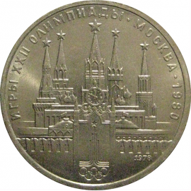 1 рубль 1978 «Игры XXII Олимпиады. Москва. 1980. Московский кремль»  AU