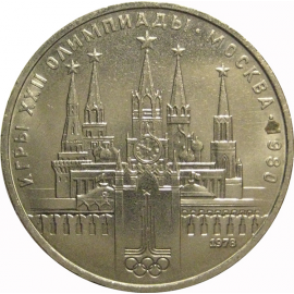 1 рубль 1978 «Игры XXII Олимпиады. Москва. 1980. Московский кремль»   XF-AU