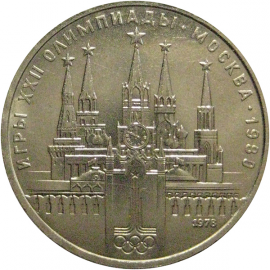 1 рубль 1978 «Игры XXII Олимпиады. Москва. 1980. Московский кремль»  XF-AU