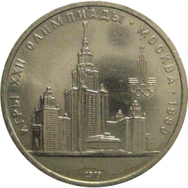 1 рубль 1979 «Игры XXII Олимпиады. Москва. 1980. МГУ»  XF