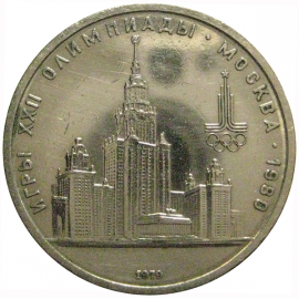 1 рубль 1979 «Игры XXII Олимпиады. Москва. 1980. МГУ»  VF