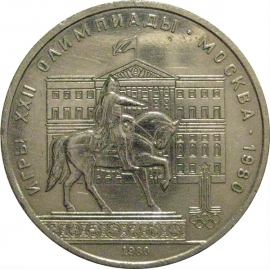 1 рубль 1980 «Игры XXII Олимпиады. Москва. 1980. Памятник Юрию Долгорукому и Моссовет»  VF