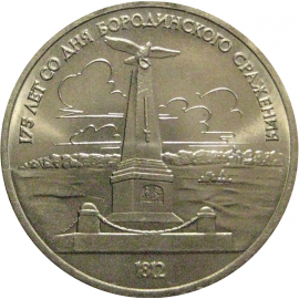 1 рубль 1987 «175 лет со дня Бородинского сражения. Обелиск»  AU
