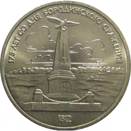 1 рубль 1987 «175 лет со дня Бородинского сражения. Обелиск»  AU