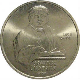 1 рубль 1990 «500 лет со дня рождения Ф. Скорины»  AU