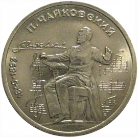 1 рубль 1990 «150 лет со дня рождения П.И. Чайковского»  AU