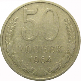 СССР 50 копеек 1964  VF