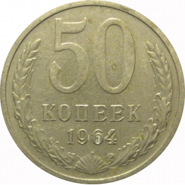 СССР 50 копеек 1964  VF