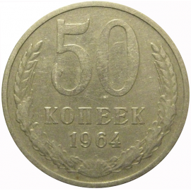 СССР 50 копеек 1964  VF