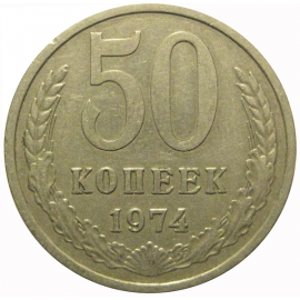 СССР 50 копеек 1974  VF-XF