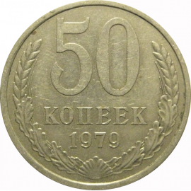 СССР 50 копеек 1979  VF-XF