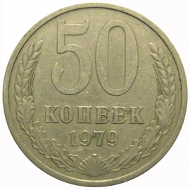 СССР 50 копеек 1979  VF