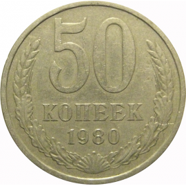 СССР 50 копеек 1980  VF