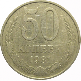 СССР 50 копеек 1981  VF