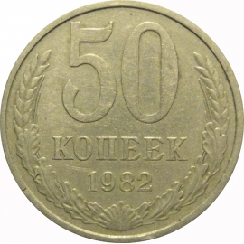 СССР 50 копеек 1982  VF