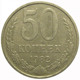 СССР 50 копеек 1982  XF