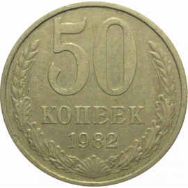СССР 50 копеек 1982  VF-XF
