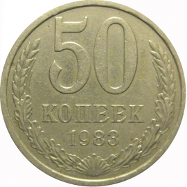 СССР 50 копеек 1983  VF