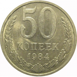 СССР 50 копеек 1984  AU