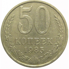 СССР 50 копеек 1985  VF-XF