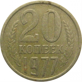 СССР 20 копеек 1977  VF