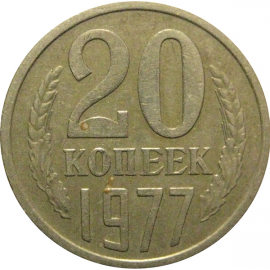 СССР 20 копеек 1977  VF