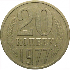 СССР 20 копеек 1977  VF