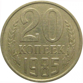 СССР 20 копеек 1985  VF
