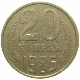 СССР 20 копеек 1985  VF