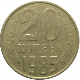СССР 20 копеек 1985  VF