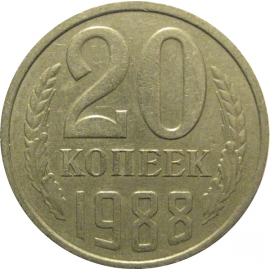 СССР 20 копеек 1988  VF
