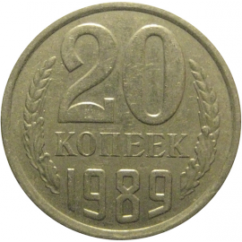СССР 20 копеек 1989  VF