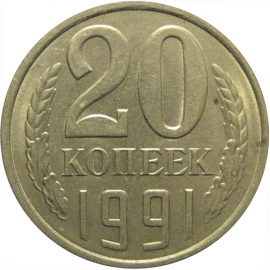 СССР 20 копеек 1991 Л  AU