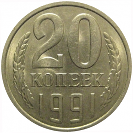 СССР 20 копеек 1991 Л  AU-UNC
