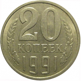 СССР 20 копеек 1991 Л  AU